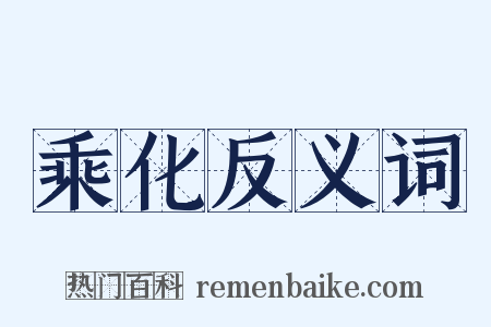 乘化反义词是什么意思的图片